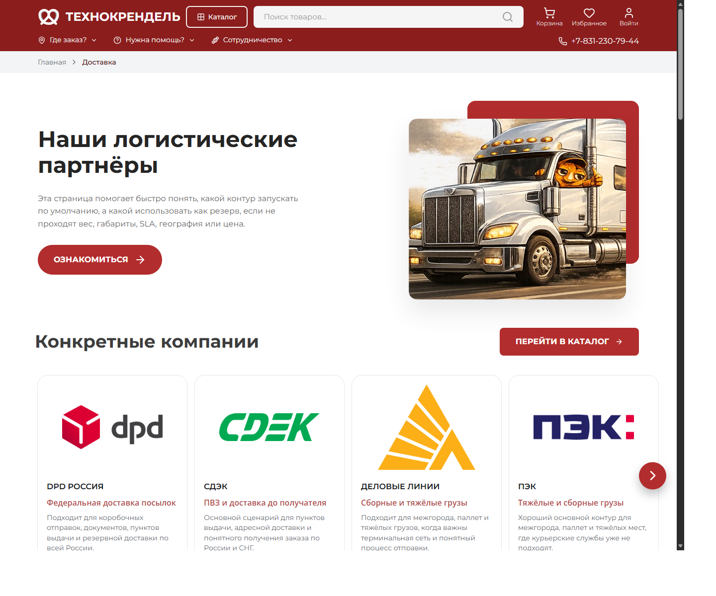 Страница логистических партнеров Технокренделя